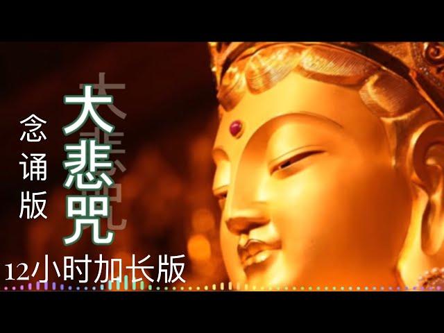 《大悲咒》12小时加长版。消灾降幅，保佑全家人平安健康。Deep Healing Music for Depression Relief, Meditation, Anxiety Relief.