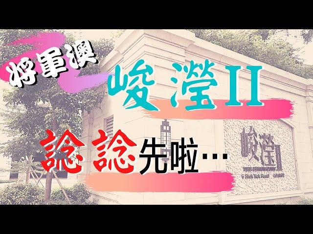 【睇樓初哥 — 第十二集】峻瀅II — 諗諗先啦…