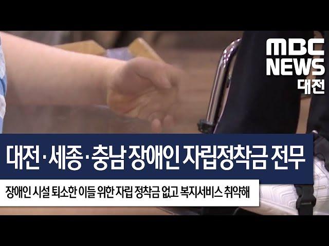 [대전MBC뉴스]장애인 자립정착금 지원 전무
