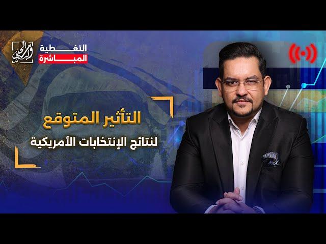 التأثير المتوقع لنتائج الإنتخابات الأمريكية ️