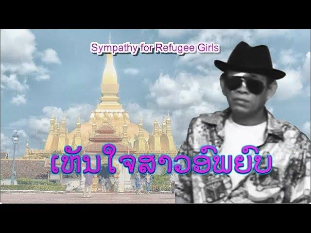 ເຫັນໃຈສາວອົພຍົບ - เห็นใจสาวอพยพ | Sympathy for Refugee Girls (VO)