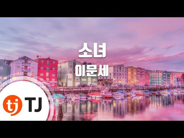 [TJ노래방] 소녀 - 이문세 / TJ Karaoke