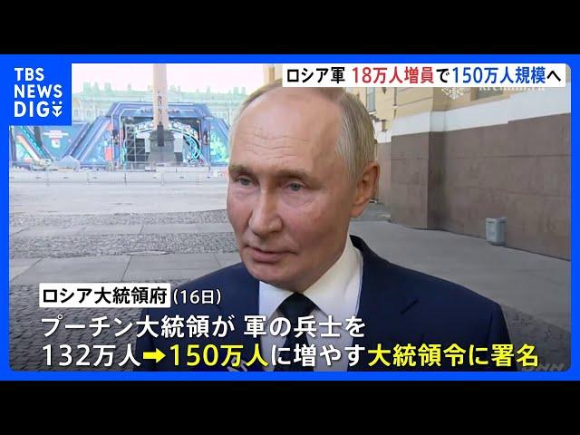 ロシア軍 150万人規模に　プーチン大統領18万人増員署名　侵攻長期化に備え　｜TBS NEWS DIG