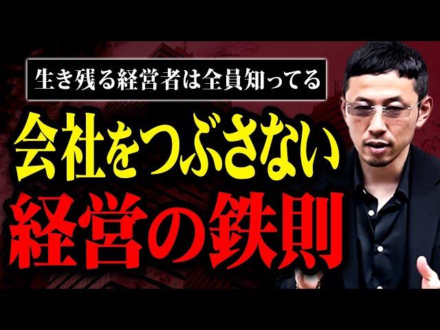 【知らないとヤバイ】一生つぶれない会社を作るための経営の鉄則