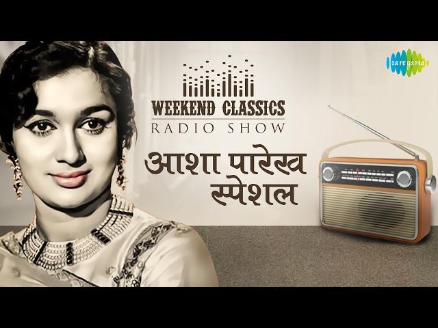 Weekend Classic Radio Show | Asha Parekh Special | Likhe Jo Khat Tujhe | Love In Tokyo | Yeh Sham