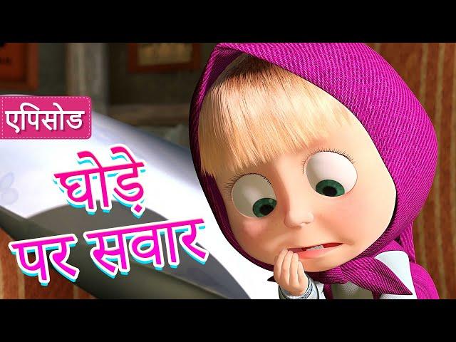 माशा एंड द बेयर  घोड़े पर सवार  (एपिसोड 28) ‍️ Masha and the Bear