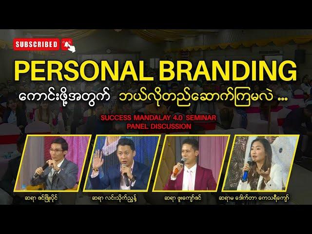 "Personal Branding" ကောင်းဖိုအတွက် ဘယ်လိုတည်ဆောက်ကြမလဲ? - ဆရာဇင်ဖြိုးပိုင် MESI