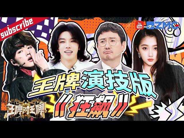 精湛演技专业团队！华晨宇演戏成功误导所有人~ 沈腾还是一如既往的“狡猾”！宋亚轩当卧底居然猜中了别人的底牌？  2023 精选特辑 |王牌对王牌8