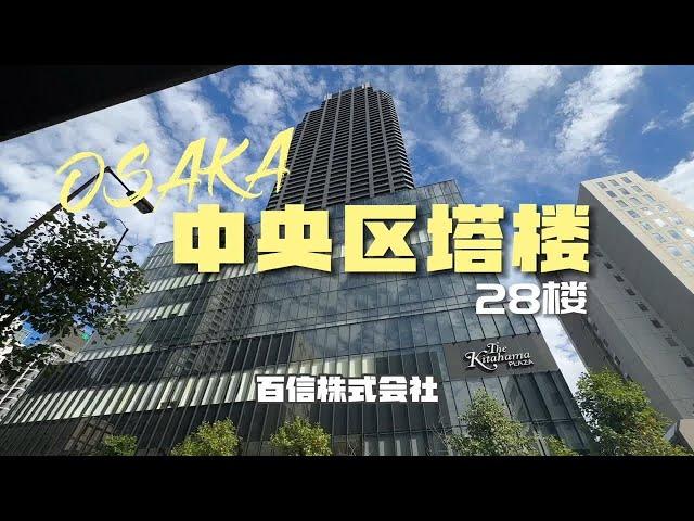 百信看房｜大阪市中央区商业中心塔楼