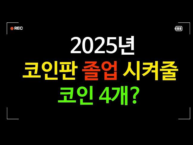 사람들이 이야기하는 2025년 대폭발 가능성 코인 4가지