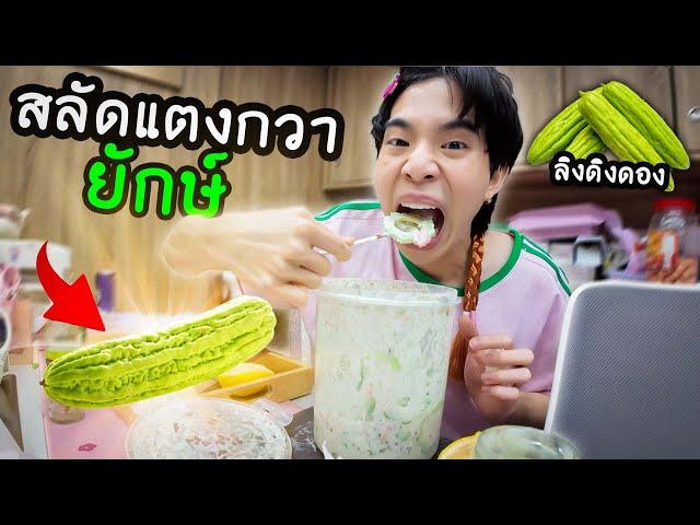 หิวดึก! แอบทำสลัดแตงกวา ลิงดิงดองยักษ์ ในออฟฟิศคนเดียว ตอน 00:00