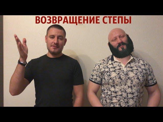 Тотальная алопеция - Возвращение Степы