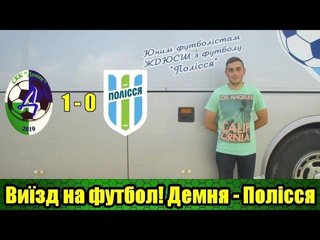 Влог №2. Демня - Полісся!