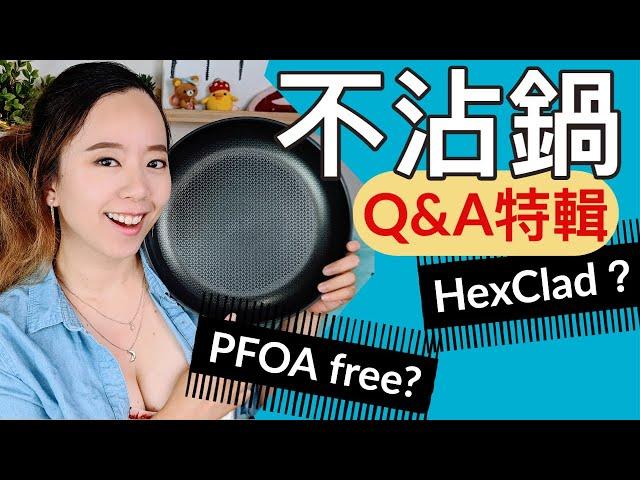 不沾鍋Q&A特輯！超貴HexClad安全嗎？真的有無毒鐵氟龍？