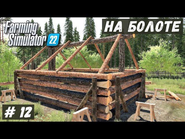 FS 22 - ВЫЖИВАНИЕ на БОЛОТЕ.  Строю ДОМ для СОСЕДА.  Продаю КРУГЛЯК # 12