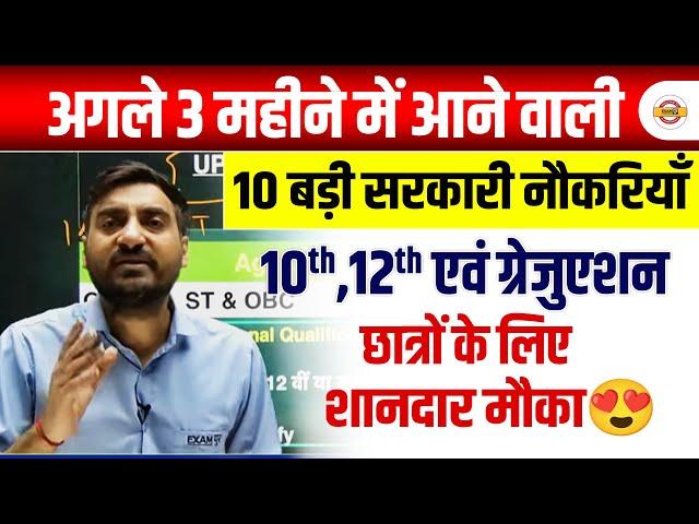 UPCOMING GOVERNMENT JOBS IN NEXY 3 MONTHS ? UPCOMING GOVERNMENT JOB 2025 - VIVEK SIR