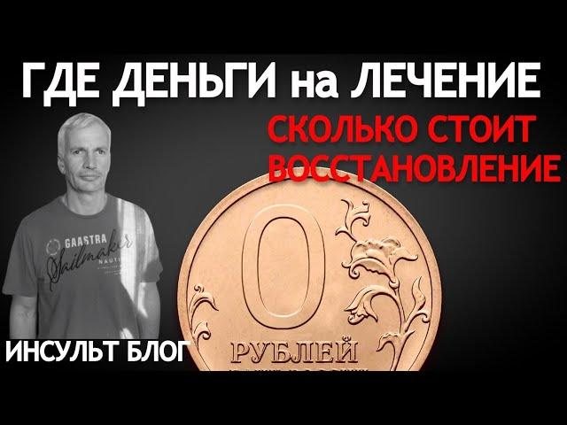 ГДЕ ВЗЯТЬ ДЕНЬГИ НА ЛЕЧЕНИЕ. СКОЛЬКО СТОИТ ВОССТАНОВЛЕНИЕ?