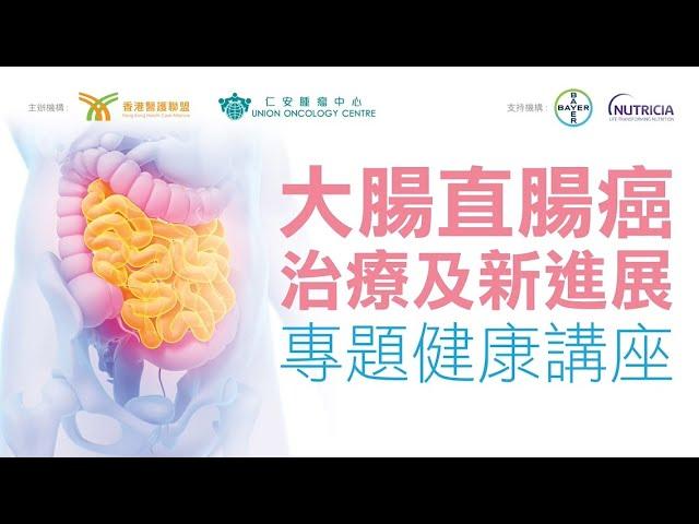 大腸直腸癌治療及新進展專題健康講座