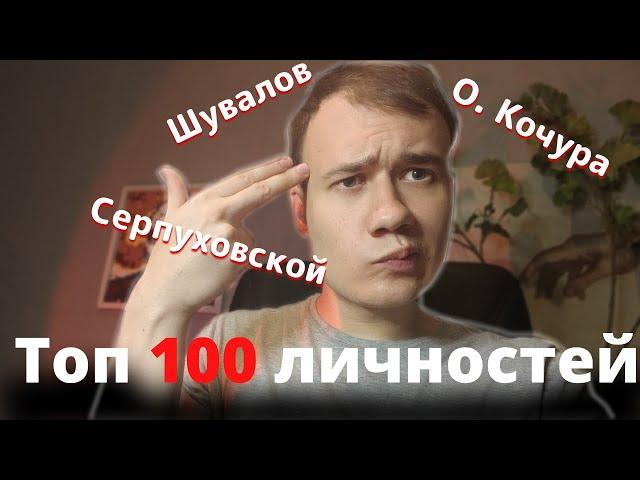 Топ 100 Личностей для ЕГЭ по Истории