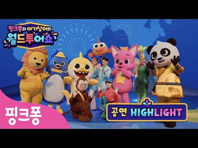 뮤지컬 공연하이라이트 영상 | ⭐️핑크퐁과 아기상어의 월드투어쇼⭐️ 어린이 뮤지컬ㅣ공연장에서 만나!ㅣ핑크퐁 패밀리 뮤지컬ㅣ핑크퐁! 인기동요