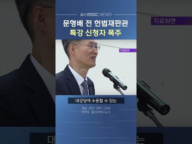 문형배 전 헌법재판관 특강에 신청자 폭주