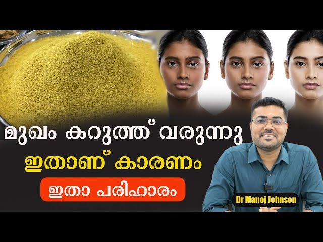 മുഖം ഓരോ ദിവസവും കറുത്ത് വരുന്നു .ഇതാണ് കാരണം ഇതാ പരിഹാരം /Dr Manoj Johnson #baijusvlogs #drshimji