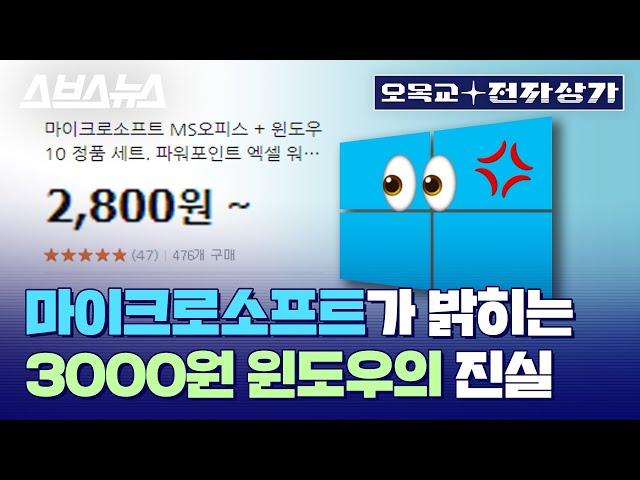 윈도우는 정품으로 사 쓰세요...제발..... /  [오목교 전자상가 EP.30] 스브스뉴스