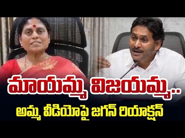 YS Jagan Reaction on YS VIjayamma Clarification Video |  YS Sharmila | AP Politics | TV5 News