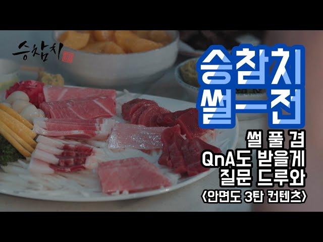 승참치 - 썰전, 가볍게 짚고 넘어가는 참치이야기 Q&A