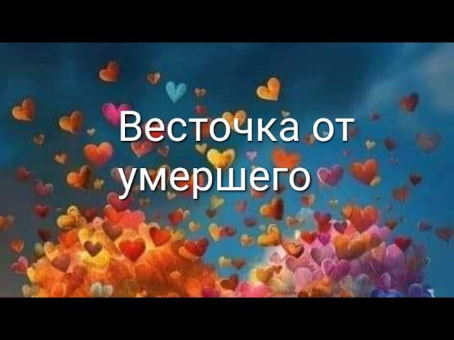 ️️Весточка от умершего, от ушедшей в мир иной Души ️ ️