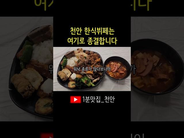불당동 만나한식뷔페 #천안맛집