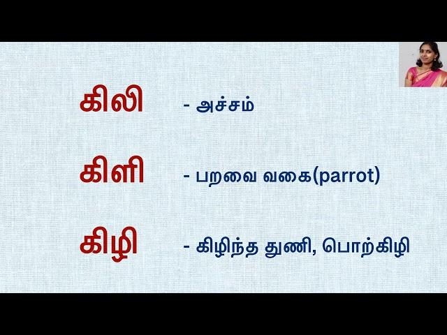 ல ள ழ சொற்கள் | மயங்கொலிச் சொற்கள் - சரியான உச்சரிப்புடன் | பிழைகளைத் தவிர்ப்போம்