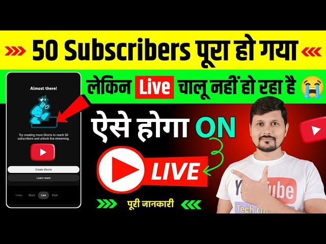 50 Subscribers पर Live नहीं हो रहा है ?| YouTube Live Stream 50 Subscribe Ke Baad Chalu Kaise Karen