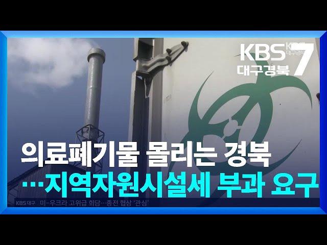 의료폐기물 몰리는 경북…지역자원시설세 부과 요구 / KBS  2025.03.11.