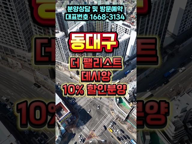 더 팰리스트 데시앙 10% 할인 분양