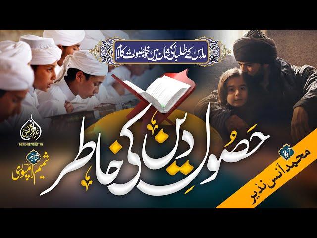 Husool e Deen Ki Khatir | Beautiful Madrasa Nazm | Muhammad Anas Nazeer #madrasa