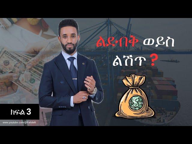 ነጋዴው ስኬታማ ለመሆን ማድረግ ያለበት ይህ ነው‼️