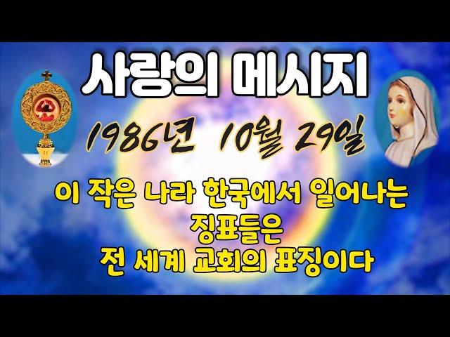 1986년 10월 29일내가 순명하였듯이 너희도 순명하여라.  한국에서 성모님이 발현하시어  세상 자녀들의 어머니로 우리들에게 지금까지도 메시지를 주시고 계십니다.