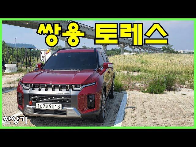 쌍용 토레스 1.5 가솔린 터보 4WD 시승기, T7 풀 옵션 3,535만원(All New SsangYong Torres 1.5T Test Drive) - 2022.07.05