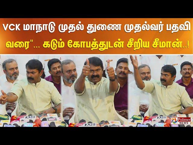 "வி.சி.க மாநாடு முதல் துணை முதல்வர் பதவி வரை"... கடும் கோபத்துடன் சீறிய சீமான்..!