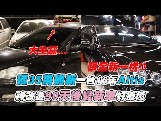 【砸35萬翻新一台16年Altis  神改造90天後變新車好療癒】｜@renewucar