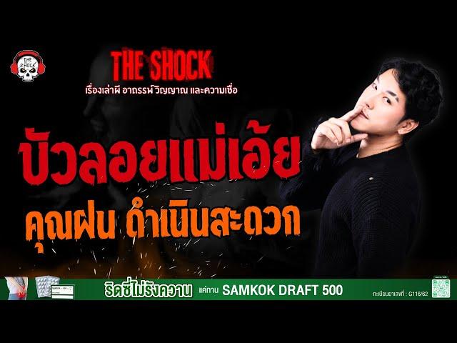 บัวลอยแม่เอ้ย คุณฝน ดำเนินสะดวก l TheShock13