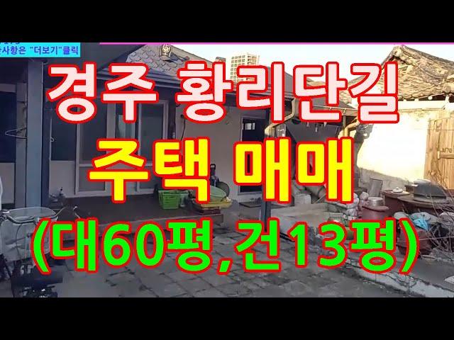 경주 황리단길 주택 매매(대60평, 건13평, 소옥갈비찜 인근)