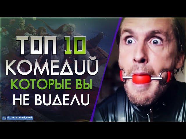 ТОП 10 «РЖАЧНЫХ КОМЕДИЙ» КОТОРЫЕ ВЫ НЕ ВИДЕЛИ