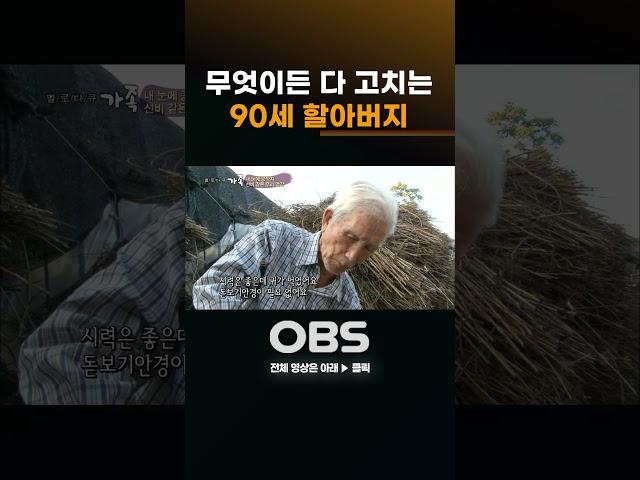 무엇이든 다 고치는 90세 할아버지 #가족 #다큐 #다큐멘터리 #노부부 #시골
