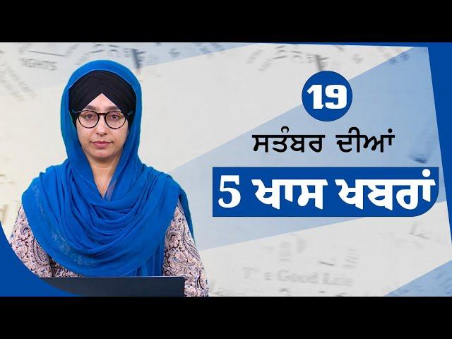 Top 5 News | 19 Sept | ਅੱਜ ਦੀਆਂ 5 ਖਾਸ ਖ਼ਬਰਾਂ | THE KHALAS TV