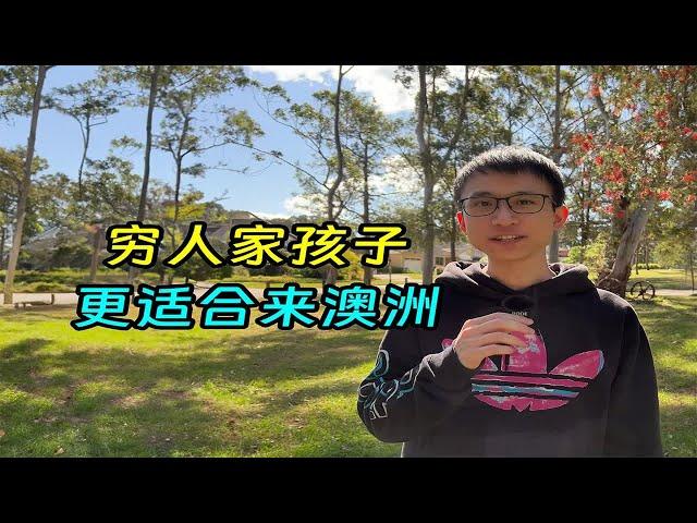 为什么穷人家孩子更适合来澳洲？