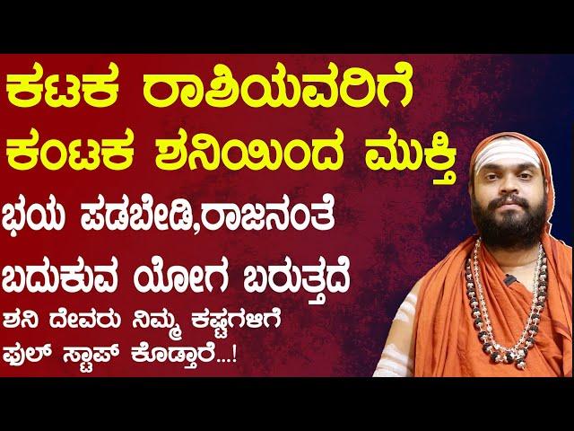 ಕಟಕ ರಾಶಿಯವರಿಗೆ ಸಾಡೇಸಾತಿ ಶನಿ | Sadesaathi Shani Karkataka Rashi | Sade sati Shani 2025