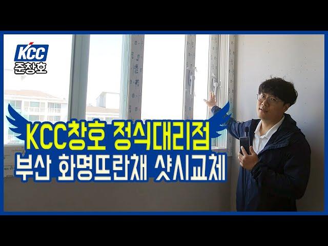 부산샷시교체 - 화명뜨란채  30평대 KCC샷시교체