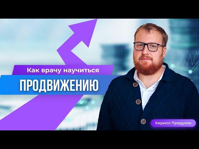 Как врачу научиться продвигаться и продавать без вреда для репутации.